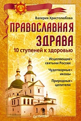христолюбова валерия православная здрава Православная здрава