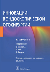 Инновации в эндоскопической отохирургии. Руководство