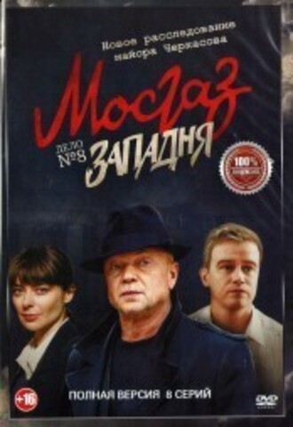 Западня (МосГаз. Дело №8) (8 серий, полная версия) (16+) на DVD