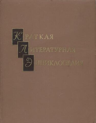Краткая литературная энциклопедия. Том 5