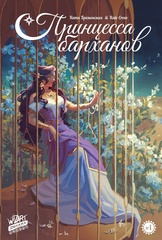 Принцесса барханов №1 (Эксклюзивная обложка)