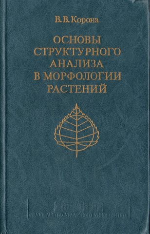 Основы структурного анализа в морфологии растений