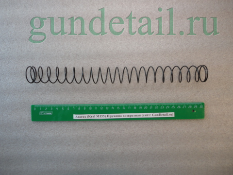 Пружина возвратная (поршня) Kral М155, Azarax