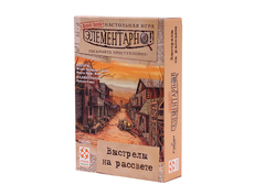 Элементарно! (4) Выстрелы на рассвете