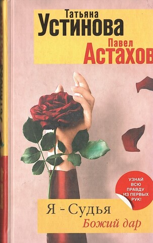 Я - судья. Божий дар