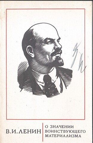 О значении воинствующего материализма