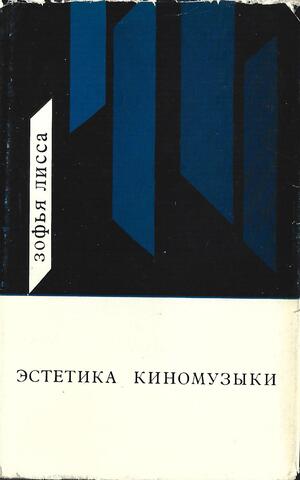 Эстетика киномузыки