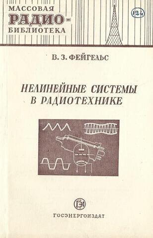 Нелинейные системы в радиотехнике