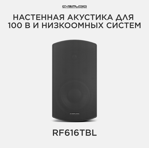 CVGAUDIO RF616TBL Двухполосная настенная акустическая система