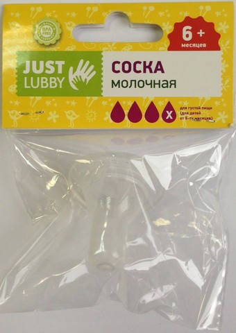 Соска молочная Just LUBBY "Х", 6+ мес., силикон (стандарт)