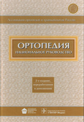 Ортопедия. Национальное руководство