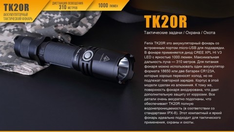 Фонарь светодиодный Fenix TK20R, 1000 лм, аккумулятор*