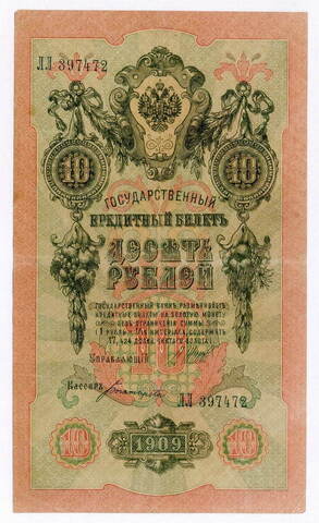 Кредитный билет 10 рублей 1909 год. Управляющий Шипов, кассир Богатырев ЛЛ 397472. VF-