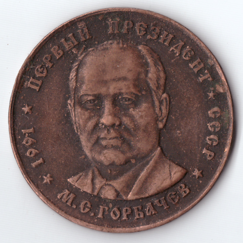 Жетон 50 рублей 1991 СССР Президент М.С. Горбачев медь патина Копия