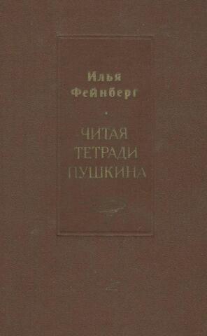 Читая тетради Пушкина