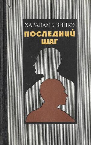 Последний шаг