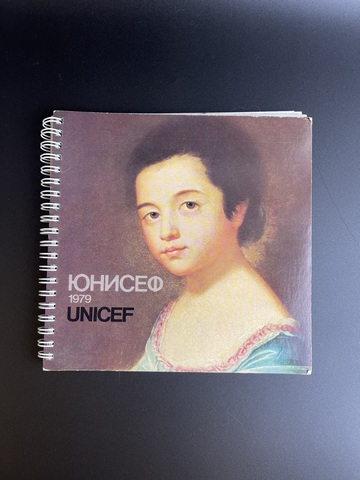 Календарь дневник ЮНИСЕФ. Детский фонд ООН 1979 год СССР. Живопись