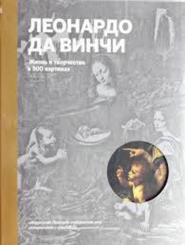 Леонардо да Винчи. Жизнь и творчество в 500 картинах (супер с вырубкой)