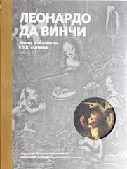 Леонардо да Винчи. Жизнь и творчество в 500 картинах (супер с вырубкой)