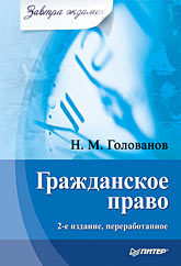 Гражданское право. Завтра экзамен. 2-е изд., переработанное