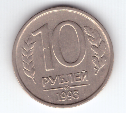 (VF-XF) 10 рублей ММД 1993 год немагнитная