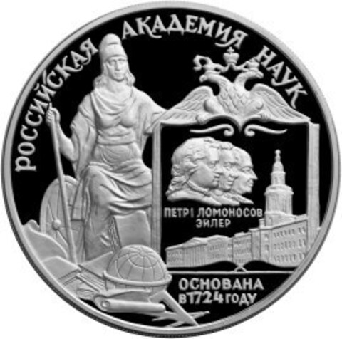 3 рубля 1999 год. Академия Наук. Серебро. PROOF