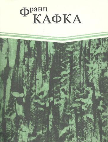 В исправительной колонии. Превращение