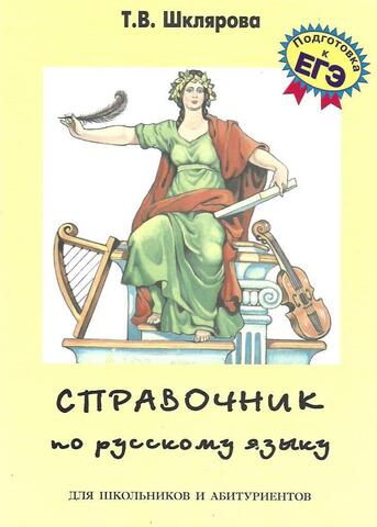 Справочник   по русскому языку для школьников и абитуриентов