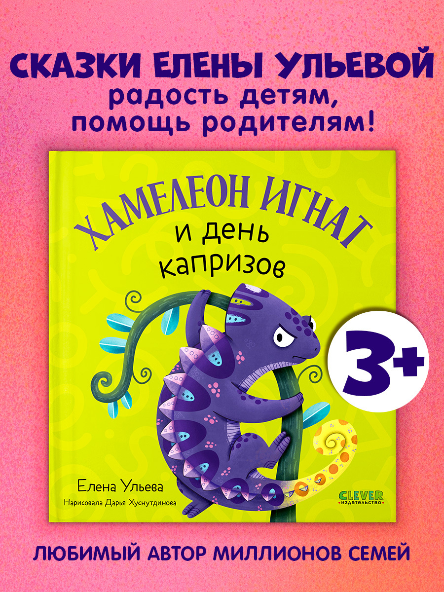 

Первые эмоции. Хамелеон Игнат и день капризов