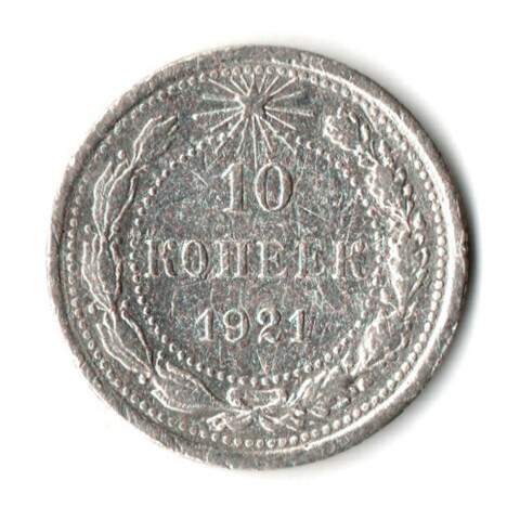 10 копеек 1921 год