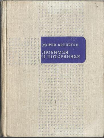 Любимая и потерянная