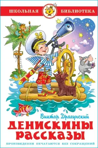 САМОВАР/ШБ/Денискины рассказы/Драгунский
