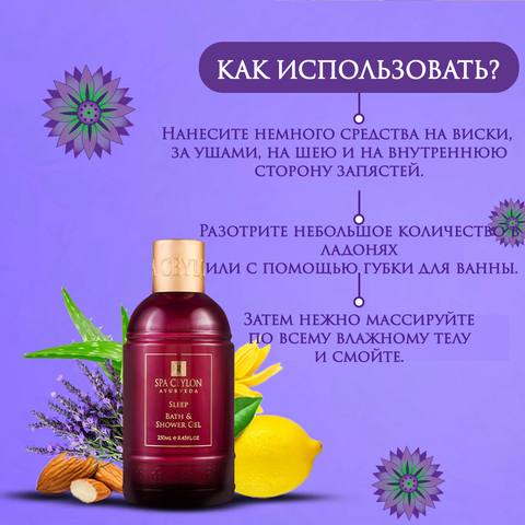 Гель для ванны и душа "СПОКОЙНОЙ НОЧИ" (250мл)
