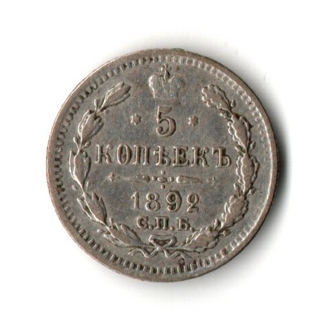 5 копеек 1892 год - СПБ - АГ