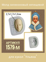 1579-М Молд силиконовый непищевой 