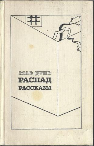 Распад. Рассказы