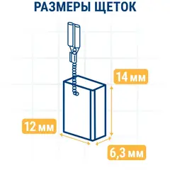 Щетка графитовая для DeWALT ПРАКТИКА (аналог N421362) 6,3x12x14 мм, автостоп (790-632)