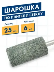 Шарошка абразивная ПРАКТИКА карбид кремния, цилиндрическая 25х50 мм, хвост 6 мм (641-428)