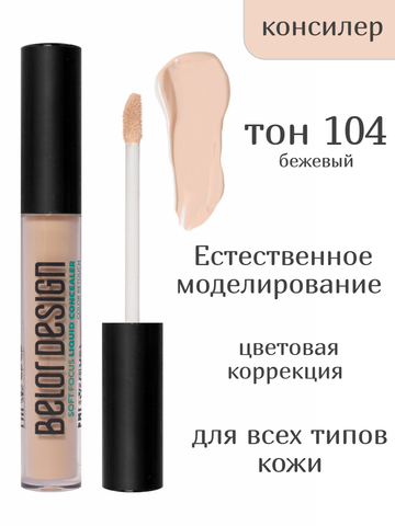 Консилер жидкий Soft Focus тон 104 бежевый New