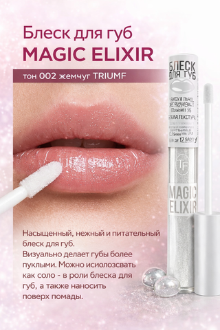 Блеск для губ MAGIC ELIXIR тон 002 жемчуг