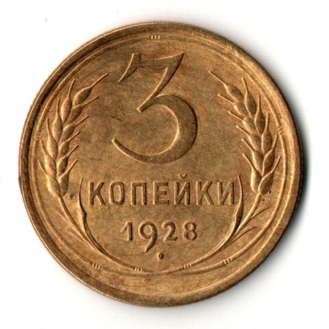 3 копейки 1928 год