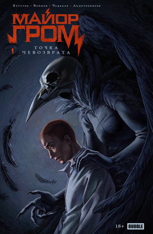 Точка невозврата. Майор Гром (лимитированная обложка А)