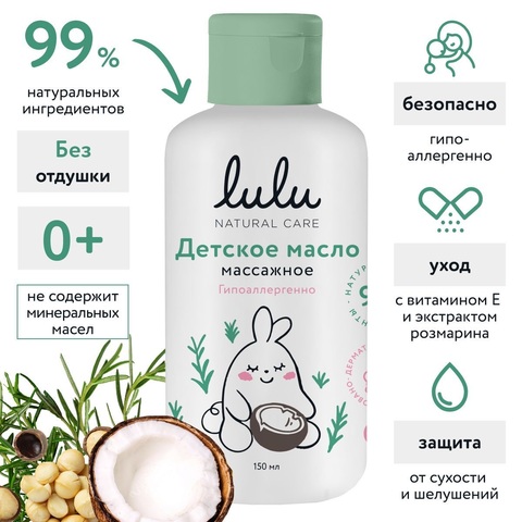 LULU Детское масло массажное 150мл 0+