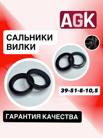 Сальники AGK, 39*51*8/10,5