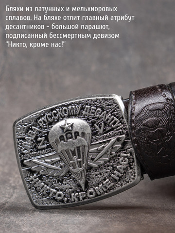 Кожаный ремень «Слава Русскому Десанту» тёмно-коричневого цвета