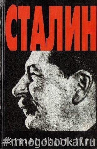 Сталин