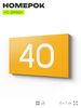 Табличка с номером 40 на дверь квартиры, для офиса, кабинета, аудитории, склада, желтая 120х70 мм, Айдентика Технолоджи