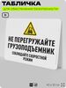 Табличка для обеспечения безопасности 