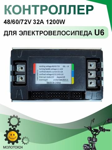 Контроллер для электровелосипеда Wenbox U6 32A 1200W