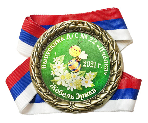 Медаль индивидуальная выпускнику д/с с номером и именем (пчелка с бочонком)